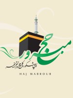 أجمل عبارات تهنئة بالحج لأمي وأبي