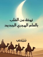 التهنئة بالعام الهجري الجديد 