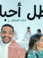 خالد المظفر وإيمان فيصل- الصورة من حساب خالد على الانستغرام