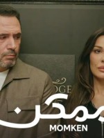 مسلسل ممكن- الصورة من حساب نادين نسيب نجيم على X