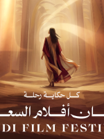 بوستر مهرجان أفلام السعودية - الصورة من المركز الصحفي