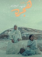 بوستر فيلم هجرة - الصورة من المركز الصحفي