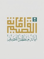 أمانة منطقة القصيم