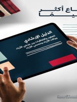 الدليل الإرشادي