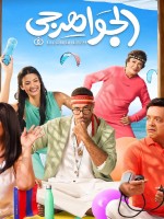 بوستر فيلم الجواهرجي - الصورة من الشركة المنتجة
