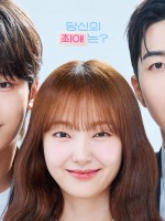 بوستر المسلسل الكوري مديري هو نجمي المفضل (My Bias, My Boss) - الصورة من حساب القناة العارضة على انستغرام