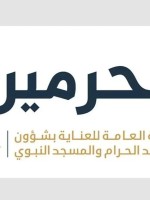 الهيئة العامة للعناية بشؤون المسجد الحرام والمسجد النبوي