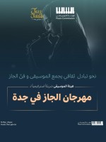 هيئة الموسيقى تعلن شراكتها الاستراتيجية مع منصة "جاز في جدة"