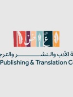 هيئة الأدب والنشر والترجمة
