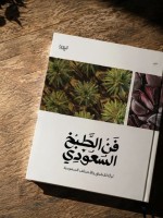 كتاب فن الطبخ السعودي