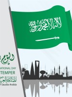 رسائل تهنئة رسمية خاصة باليوم الوطني السعودي
