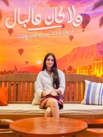 ياسمينا العبد بالعرض الخاص لفيلم "ولا كان عالبال"- الصورة من الشركة المنتجة