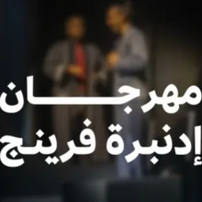 مهرجان إدنبرة الدولي