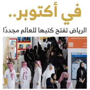 معرض الرياض للكتاب 2025