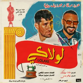 بوستر أغنية لولاكي لـ عزيز مرقة وجوزيف عطية - الصورة من المركز الإعلامي للشركة المنتجة