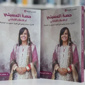 تصميم غلاف كتاب "حصة العسيلي.. أم الإعلام الإماراتي" يعكس روح شخصية رائدة حملت وطنها في قلبها.