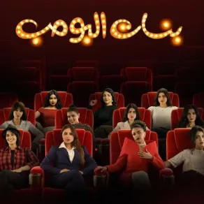 بوستر مسلسل بنات البومب - الصورة من حساب روان الخالد على انستقرام