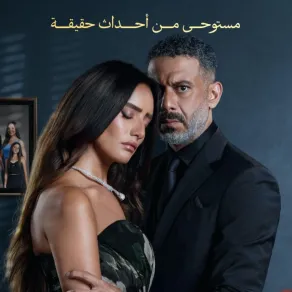 بوستر مسلسل ورد وشوكولاتة – الصورة من الشركة المنتجة بوستر مسلسل ورد وشوكولاتة – الصورة من الشركة المنتجة