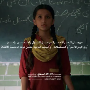 مهرجان البحر الأحمر السينمائي يكشف عن برامج رؤى البحر الأحمر والمسلسلات والسينما العائلية- الصورة من المركز الإعلامي للمهرجان مهرجان البحر الأحمر السينمائي يكشف عن برامج رؤى البحر الأحمر والمسلسلات والسينما العائلية- الصورة من المركز الإعلامي للمهرجان