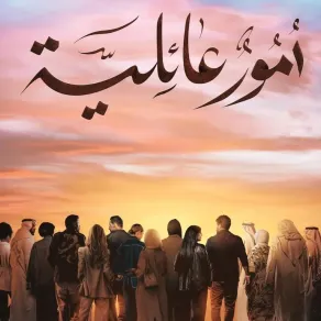 ملصق دعائي لمسلسل أمور عائلية- الصورة من حساب شجون الهاجري على إنستغرام