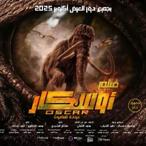 بوستر فيلم أوسكار.. عودة الماموث - الصورة من صفحة الشركة المنتجة على فيس بوك