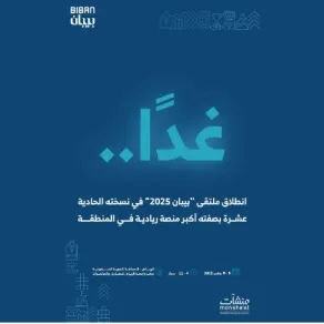 غدًا انطلاق ملتقى بيبان 2025 في الرياض