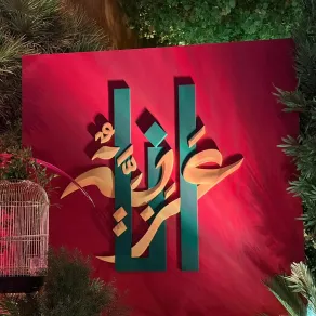 أنا عربية بنسخة جديدة أنا عربية بنسخة جديدة