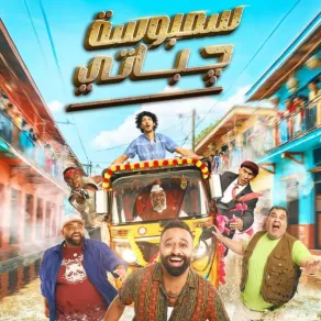 سمبوسة جباتي - الصورة من صفحة الشركة المنتجة للفيلم