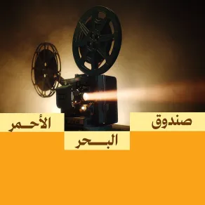 صندوق البحر الأحمر- الصورة من المركز الإعلامي