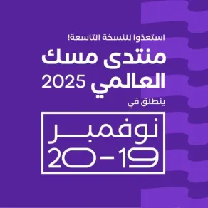 منتدى مسك العالمي 2025 - الصورة من موقع مسك الإلكتروني الرسمي تعرفوا على موعد وتفاصيل انطلاق منتدى مسك العالمي في الرياض