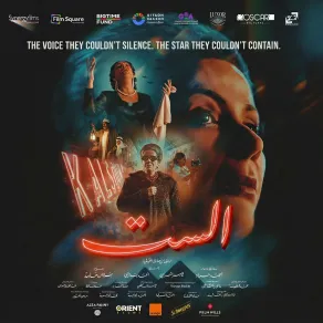 البوستر الرسمي لفيلم الست - الصورة من صفحة الشركة المنتجة على إنستغرام البوستر الرسمي لفيلم الست - الصورة من صفحة الشركة المنتجة على إنستغرام