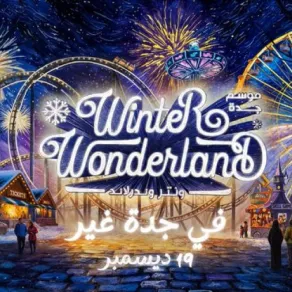 ونتر وندرلاند جدة، هو أكبر تجربة شتوية تشهدها مدينة جدة على الإطلاق - مصدر الصورة: حساب موسم جدة على منصة إكس ونتر وندرلاند جدة هو أكبر تجربة شتوية تشهدها مدينة جدة على الإطلاق