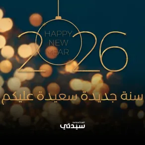 بطاقات تهنئة برأس السنة الميلادية