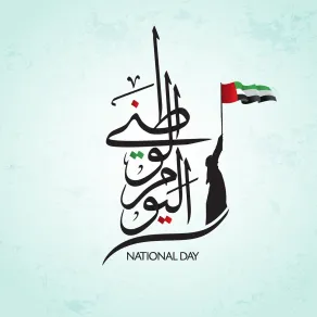  تهاني اليوم الوطني الإماراتي
