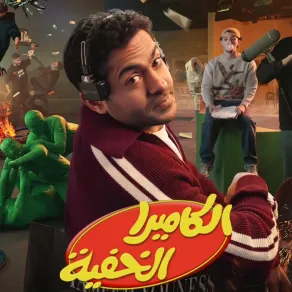 ملصق دعائي لبرنامج الكاميرا الخفية 2026- الصورة من حساب تميم يونس على إنستغرام