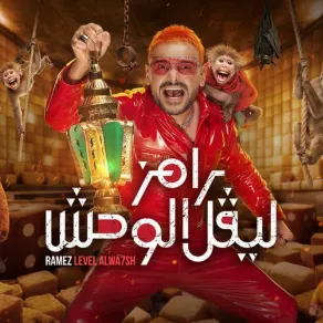 رامز ليفل الوحش - الصورة من صفحة رامز جلال على فيس بوك رامز ليفل الوحش - الصورة من صفحة رامز جلال على فيس بوك