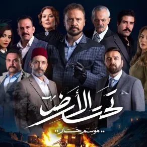 بوستر مسلسل تحت سابع أرض- الصورة من صفحة الشركة المنتجة على إنستغرام بوستر مسلسل تحت سابع أرض- الصورة من صفحة الشركة المنتجة على إنستغرام