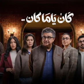 بوستر مسلسل كان ياما كان - الصورة من الشركة المتحدة بوستر مسلسل كان ياما كان - الصورة من الشركة المتحدة