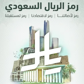 رحلة عُملة الريال السعودي بدأت بأسواق الدرعية - الصورة من حساب البنك المركزي السعودي "ساما" على "إكس" الريال السعودي في يوم التأسيس.. رحلة عُملة بدأت بأسواق الدرعية