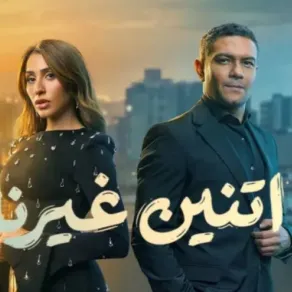 بوستر مسلسل اتنين غيرنا- الصورة من الشركة المنتجة للمسلسل