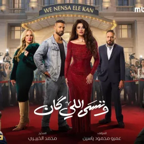 بوستر مسلسل وننسى اللي كان- الصورة من الشركة المنتجة بوستر مسلسل وننسى اللي كان- الصورة من الشركة المنتجة