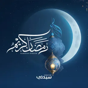 عبارات رمضان كريم للأهل والأصدقاء عبارات رمضان كريم للأهل والأصدقاء