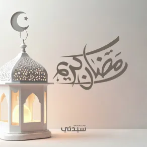 تهنئة رسمية بمناسبة رمضان