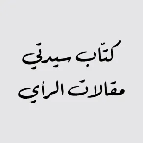 كتٌاب سيدتي ( مقالات الرأي )