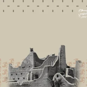 تعريف الأطفال بتاريخ يوم التأسيس 