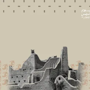 عبارات تهنئة قصيرة بيوم التأسيس 2026