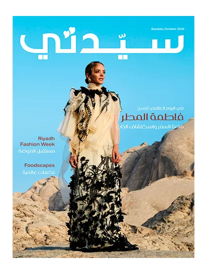 مجلة سيدتي عدد أكتوبر 2025