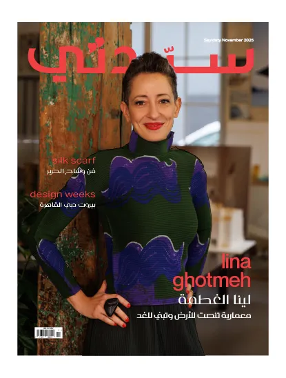 عدد مجلة سيدتي نوفمبر 2025