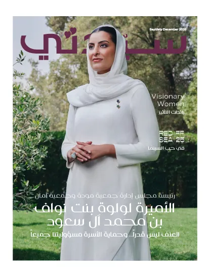 عدد مجلة سيدتي ديسمبر 2025