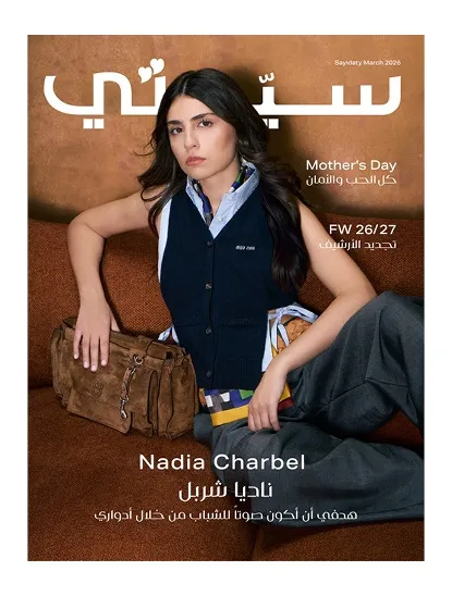 مجلة سيدتي مارس 2026